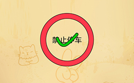 脑洞消消消第8关攻略  制作一个禁止停车的标记