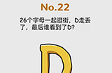 脑洞大作战第22关攻略  26个字母一起逛街D走丢了最后谁看到了D