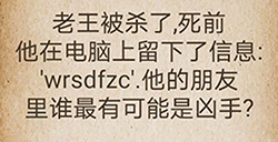还有这种操作第47关攻略  他的朋友里谁最有可能是凶手
