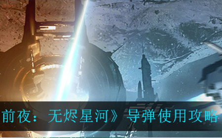 EVE星战前夜无烬星河导弹应该怎么用  导弹使用攻略