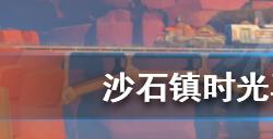 沙石镇时光马达如何获得马达获取方法分享