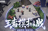 王者荣耀下棋法刺阵容怎么玩  11月26日更新模式下棋法刺最新阵容