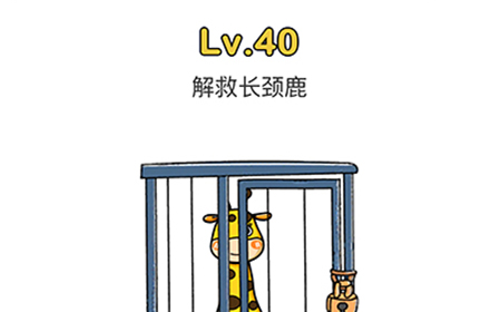 脑洞大师第40关攻略  解救长颈鹿