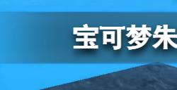 宝可梦朱紫桌巾在哪买  全桌巾购买位置分享