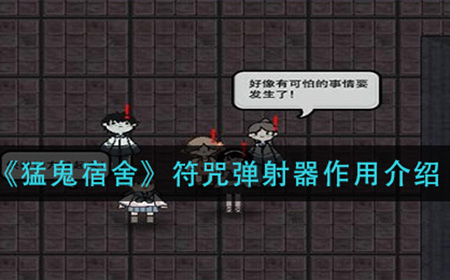 猛鬼宿舍符咒弹射器有什么用  符咒弹射器作用介绍