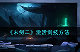 末剑二怎么激活剑技  激活剑技方法