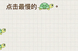 脑力大富翁第1关攻略  点击最慢的乌龟