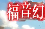 跃红降临 《幻塔》联动拟态“明日香”角色介绍