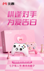 北通阿修罗2Pro游戏手柄多模版，一粉一白陪你过七夕113.png
