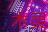 幽灵线东京木灵支线任务攻略