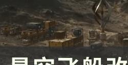 《星空》飞船改装模组有哪些 飞船改装模组汇总大全
