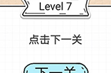 最强大脑急转弯第7关攻略  点击下一关
