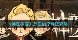 神医手游放血治疗怎么玩  放血治疗玩法攻略