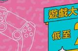 低至2折!索尼PS港服开启「游戏大作优惠」促销活动