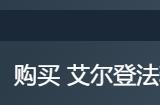 艾尔登法环dlc买哪个版本 dlc黄金树幽影买豪华版还是普通版