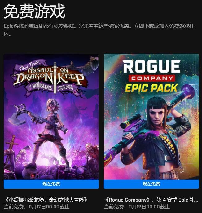 Epic喜加二  免费领《侠盗公司礼包》和《小缇娜强袭龙堡》