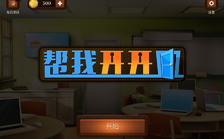 帮我开开门攻略  帮我开开门全关卡攻略大全