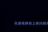 联发科星速引擎让游戏和芯片“心有灵犀”，助力开发者打造持久满帧的游戏体验
