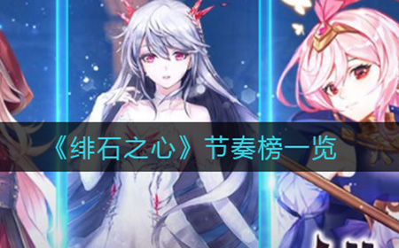 绯石之心哪些角色比较好  节奏榜一览