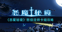 恶魔秘境怒焰法师卡组怎么玩  怒焰法师卡组攻略