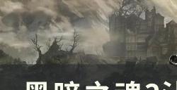 《黑暗之魂3》沾屎骨灰在哪里 沾屎骨灰获取攻略