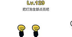 脑洞大师第129关攻略  把灯泡全部点亮吧