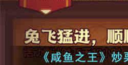 咸鱼之王炒栗子换购活动怎么兑换 咸鱼之王炒栗子换购活动兑换攻略