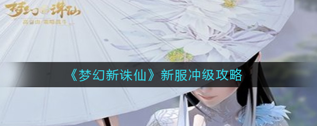 梦幻新诛仙新服冲级怎么做  新服冲级攻略