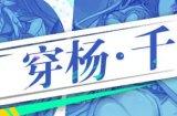 《猎码计划》SSR级武道家千叶介绍 穿杨千叶介绍