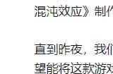 《苍翼：混沌效应》开发商宣布全员遣散 仅剩制作人一人