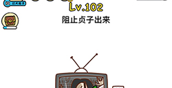 脑洞大大大第102关攻略  阻止贞子出来