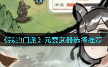 我的门派元婴武器怎么选  元婴武器选择推荐