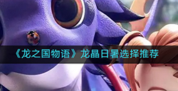 龙之国物语龙晶日暑怎么选  龙晶日暑选择推荐
