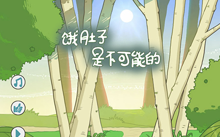 饿肚子是不可能的攻略  饿肚子是不可能的全关卡攻略大全