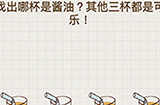脑力大富翁第7关攻略 找出哪杯是酱油其他三杯都是可乐