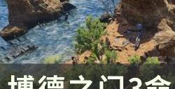 《博德之门3》命中率怎么提高 命中率提高方法详情