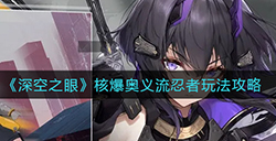深空之眼核爆奥义流忍者怎么玩  核爆奥义流忍者玩法攻略