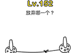 脑洞大师第152关攻略  放弃哪一个
