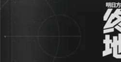 明日方舟终末地什么时候出 明日方舟终末地推出时间