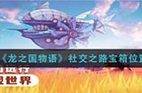 龙之国物语社交之路宝箱在哪  社交之路宝箱位置介绍