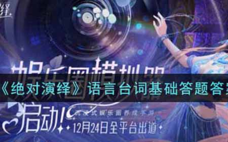 绝对演绎语言台词基础答题答案是什么  语言台词基础答题答案汇总