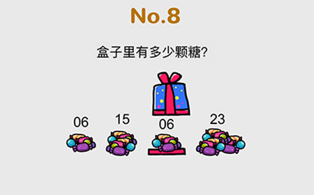 脑洞大作战第8关攻略  盒子里有多少颗糖