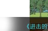 《进击的汉字》大郎烧饼在太阳下山前处理完烧饼通关攻略