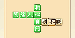 成语升官转第3关答案  成语升官转答案3关