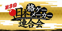 日本格斗游戏发行商圆桌会宣布回归  将于3月21日举行