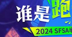 破历史记录  《街头篮球》SFSA上半程趣味大盘点