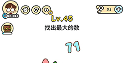 脑洞大大大第45关攻略  找出最大的数