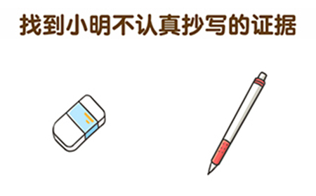 超级班主任第5关攻略  找到小明不认真抄写的证据