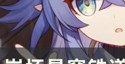 《崩坏星穹铁道》新手入门攻略大全 开服规划抽卡建议游戏玩法合集