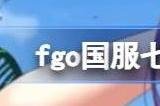 抽公主还是rba fgo优先抽七周年还是泳装卡池